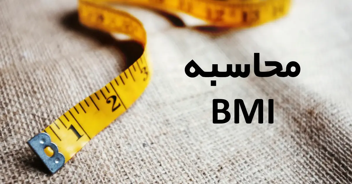 محاسبه BMI